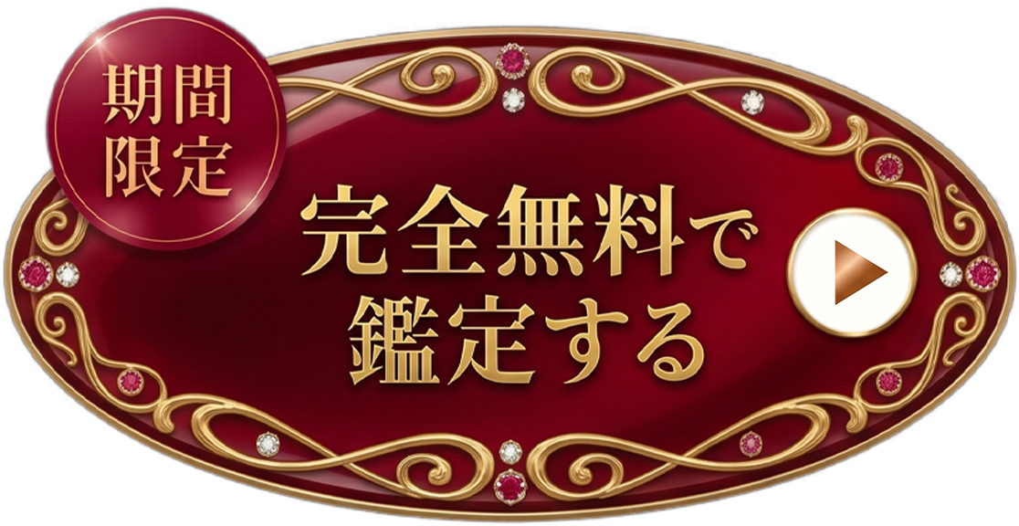 完全無料で鑑定する