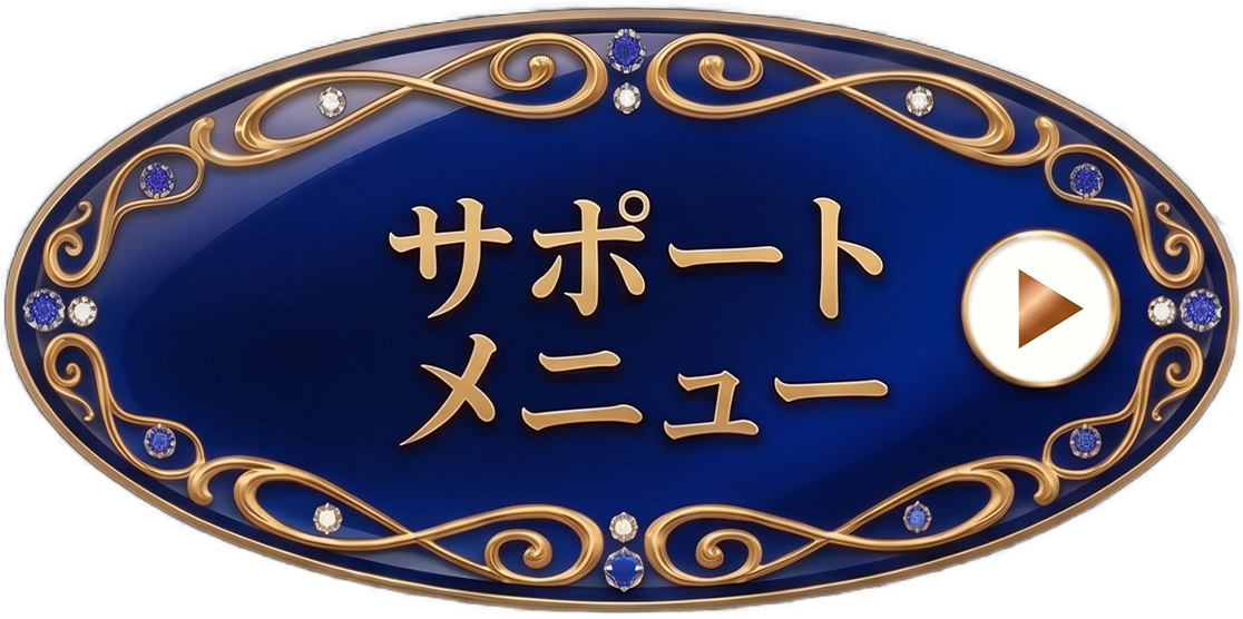 サポートメニュー